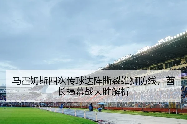 马霍姆斯四次传球达阵撕裂雄狮防线，酋长揭幕战大胜解析